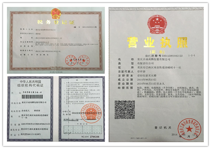 重庆吉成高腾包装有限公司