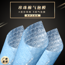 贵州珍珠棉气泡膜